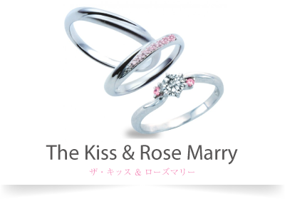 結婚指輪＜マリッジリング＞・婚約指輪＜エンゲージリング＞は名古屋・愛知・岐阜に15店舗　ブライダルジュエリー専門店 サカイ本店 mozoワンダーシティ　THE KISS & RoseMarry