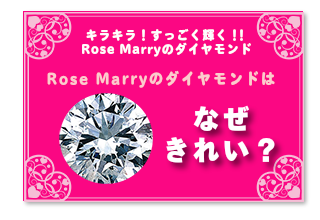 キラキラ！すっごく輝く！！Rosemarryのダイヤモンド　Rosemarryのダイヤモンドはなぜきれい？