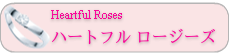 Heartful Roses ハートフル ロージーズ