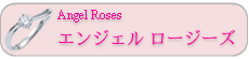 Angel Roses　エンジェル ロージーズ