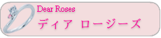 Dear Roses　ディア ロージーズ