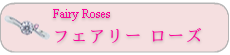 Fairy Roses　フェアリー ローズ