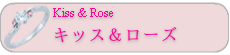 Kiss & Rose　キッス＆ローズ